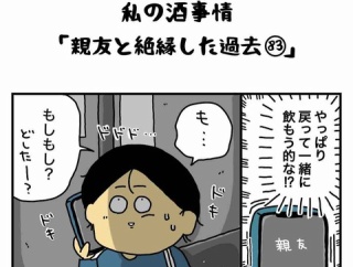 私の酒事情【 親友と絶縁した過去83 】