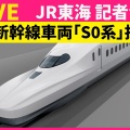 【ﾌｧﾝｻﾏﾘｨ】東海道･山陽新幹線、次期新型車両「S0系」投入へフルモデルチェンジ、のぞみ値上げと合わせ発表