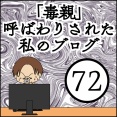 「毒親」呼ばわりされた私のブログ【72】