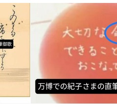 幻の紀子さま達筆伝説