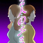 2人のエミ67