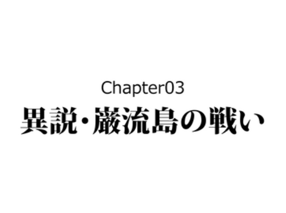【3話】異説・巌流島の戦い～小次郎は●●で殺された～