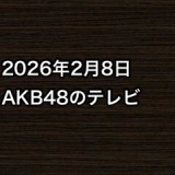 2026年2月8日のAKB48関連のテレビ