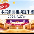 全日本実業団相撲選手権結果