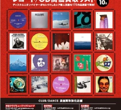 【CLUB/DANCE】レコード/CD高価買取リスト 2026年10月　当店ではクラブミュージック/ダンスミュージックの買取を強化しております。ぜひお気軽にお問い合わせください🌐