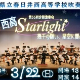 『3/22(日)に『西高Starlight ~幾千の願い、星空に響け~』が開催。入場無料。春日井市民会館にて（春日井市鳥居松町）』の画像