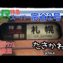 北海道旅客鉄道・特急車両の自動放送