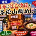 【四国鉄道旅・後編】瀬戸内海に沈む夕日と絶品松山鯛めし