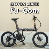 『DAHONのeBike「Fu-Com」』の画像