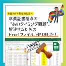卒業証書授与の“あのタイミング問題”、Excelで解決しました。