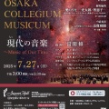 大阪コレギウム・ムジクム創立50周年記念 第131回大阪定期公演《現代(いま)の音楽 ～Music of Our Time～》。