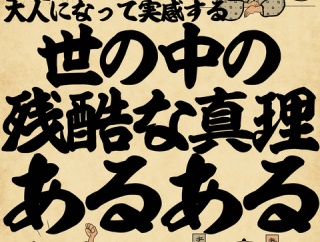 大人になって実感する世の中の残酷な真理あるあるでござる