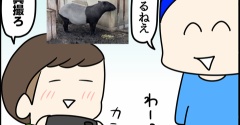バクを見に行く