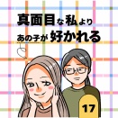 真面目な私よりあの子が好かれる17