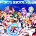 『歌マクロス』復活プロジェクトのクラファンが1億円を突破！