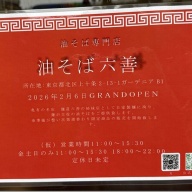 油そば 六善＠十条