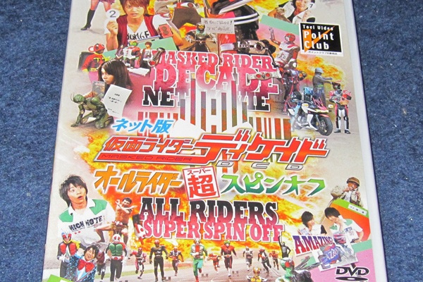 Dvd ネット版 仮面ライダーディケイド オールライダー超 スーパー スピンオフ 届く なおさんの 徒然日記 Dvd ネット版 仮面ライダーディケイド オールライダー超 スーパー スピンオフ 届く なおさんの 徒然日記