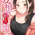 妄想耐久生活～赤面お姉さんのせいで俺の欲望が止まらない～/円堂さや