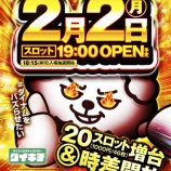 『2/2　ダイナム相模原　20スロ増台・19時OP』の画像