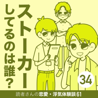 ストーカーしてるのは誰？【34】