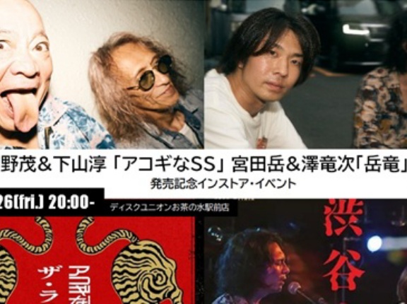 ＜インストア・イベント＞12/26(金)は 仲野茂&下山淳 ｢アコギなSS｣と 宮田岳&澤竜次｢岳竜｣をお迎え!!
