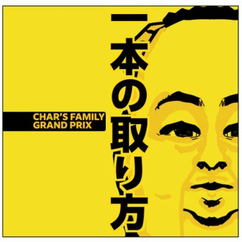 家庭内IPPONグランプリ