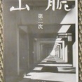 『山脈』第二次　No.35