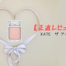 【正直レビュー】KATE　ザ アイカラー