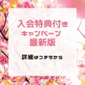 競輪 銀行口座新規開設 暗号資産新規口座開設 フリマアプリ入会特典付きキャンペーン 2023年6月最新版