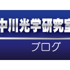 『中川光学ブログ投稿規定のご案内～2024/09/07更新　2020/03/31』の画像