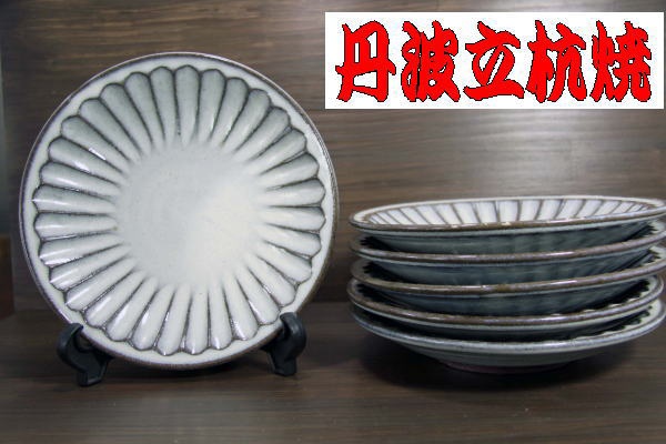 立杭焼 丹波焼 平皿（楽天市場】【ふるさと納税】TANBASTYLE