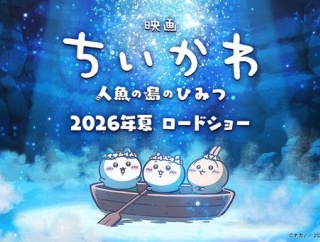  『映画ちいかわ 人魚の島のひみつ』2026年夏公開へ！