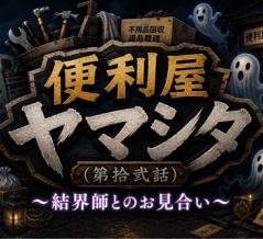 （第拾弐話）【便利屋ヤマシタ】〜結界師とのお見合い〜