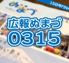 【愛すべき広報ぬまづ】3月15日号を読んでみる。さようなら、15日号。