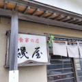 これって道南の赤字丼じゃね？江差町伏木戸町にある食事の店「磯屋」さんに伺い 海老天丼をキメたらBIGな海老天が3本入りでボリュームがヤバ過ぎた！