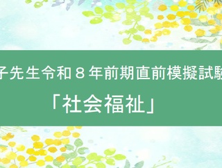 ＜令和８年前期模擬試験＞「社会福祉」問11～問20＆総括