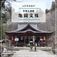 【高畠までドライブ】学問の神様で有名な亀岡文殊へ(丹野こんにゃく・瓜割石庭公園)