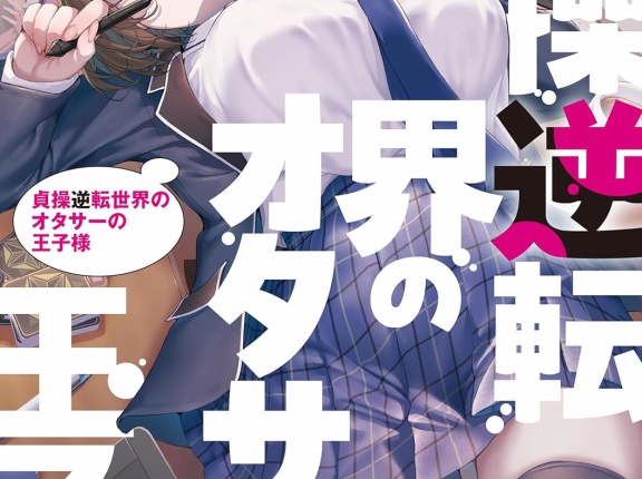貞操逆転世界のオタサーの王子様　★★★★　