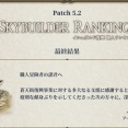 【FF14】イシュガルド復興「職人ランキング」の結果が発表！トップ勢は技巧点500万！ギャザクラ1～100位の最終順位がこちら
