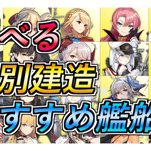 アズレン 選べる特別建造 追加艦船 おすすめのキャラ 第5回 ロイヤルおじさんのアズールレーン攻略ブログ