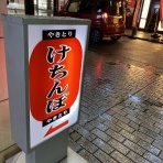 安いネタ！旨いネタ！隠れ家ブログ「立呑み　ま」