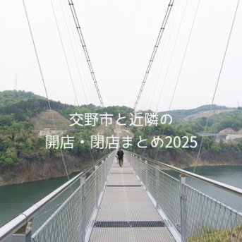 交野市と近隣の開店・閉店まとめ2025