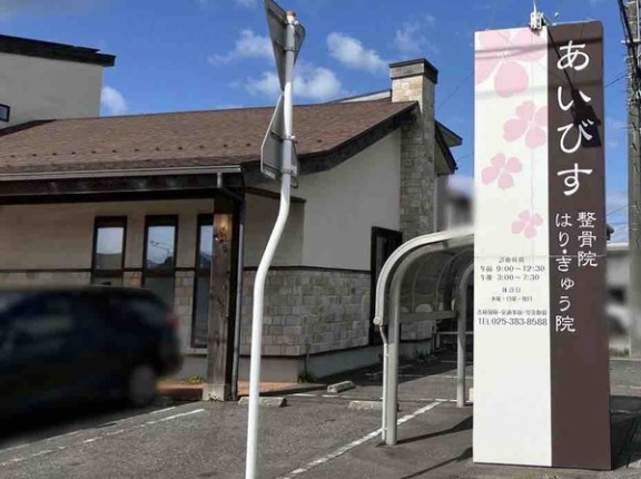 東区はなみずきにある『あいびす整骨院・はりきゅう院』が閉院するらしい。