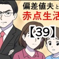 偏差値夫との赤点生活【39】