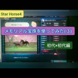 『２７．メモリアル宝珠を使ってみた（３）』の画像