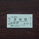 近江鉄道本線彦根駅入場券Part1／令和8年2月28日購入
