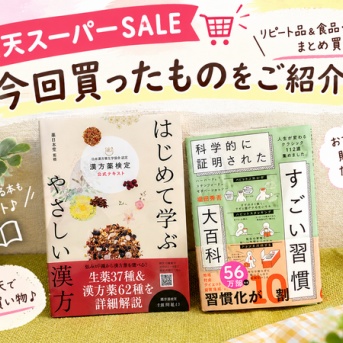 【楽天スーパーSALE購入品】リピート品＆食品・日用品をまとめ買い！今回買ったものをご紹介