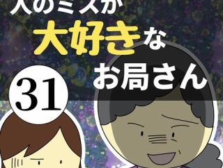人のミスが大好きなお局さん31