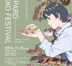 11月15日（日）レオパフェス出展します！リクエストも募集中！