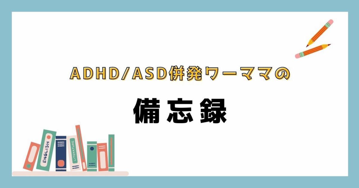ADHD/ADD（注意欠陥・多動性障害）とASD（自閉スペクトラム症）について : ADHD・ASD併発診断を受けたアラフォー2児母の備忘録